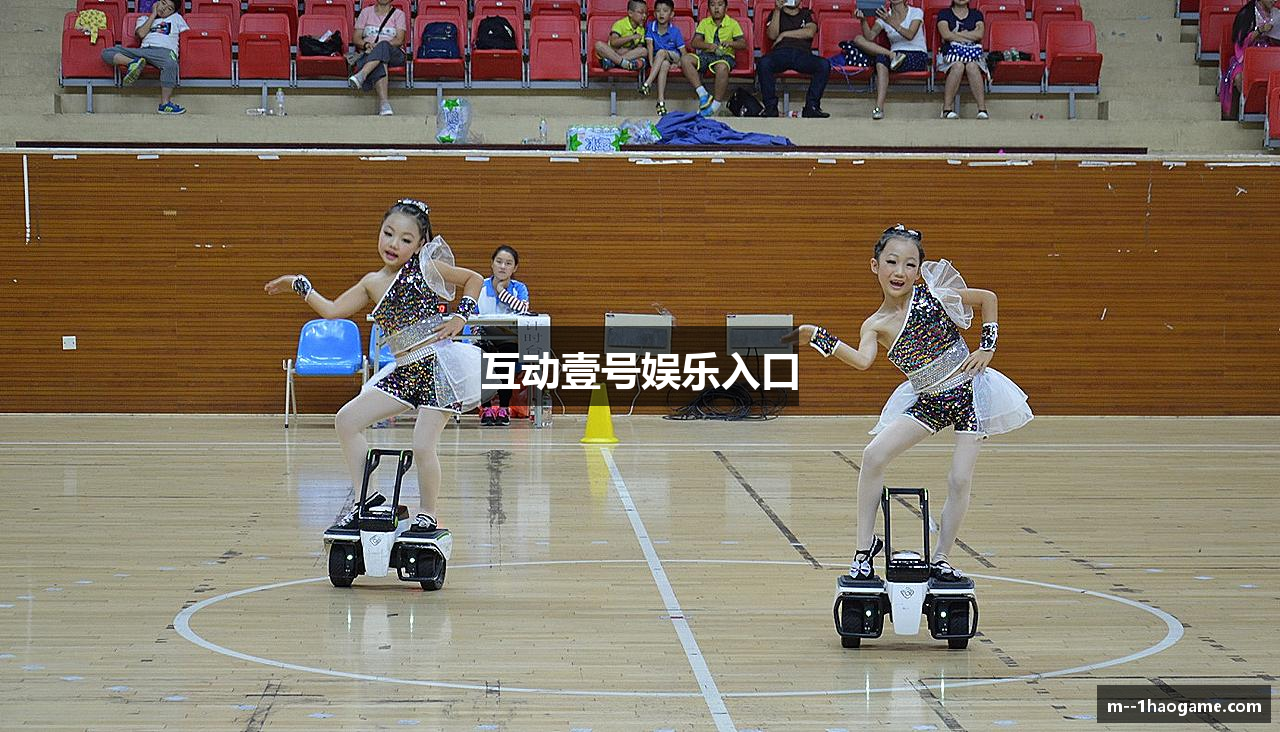 互动壹号娱乐入口